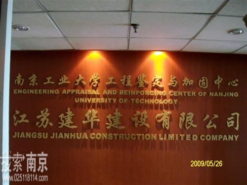 江苏建华建设总公司