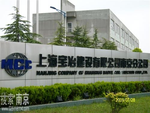 上海宝冶集团有限公司南京分公司