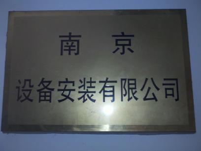南京设备安装有限公司