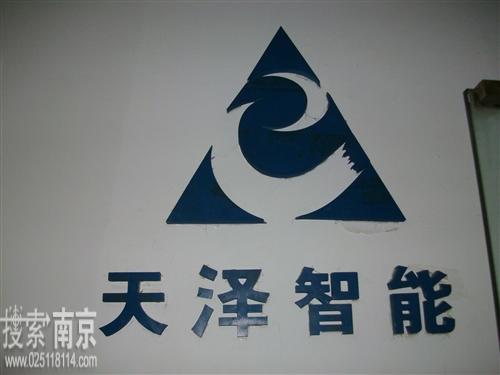 江苏天泽智能工程有限公司