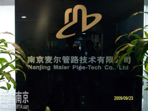 麦尔管路技术有限公司