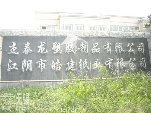 江阴杰泰龙建材节能科技发展有限公司