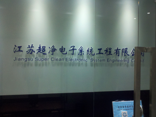 江苏超净电子系统工程有限公司