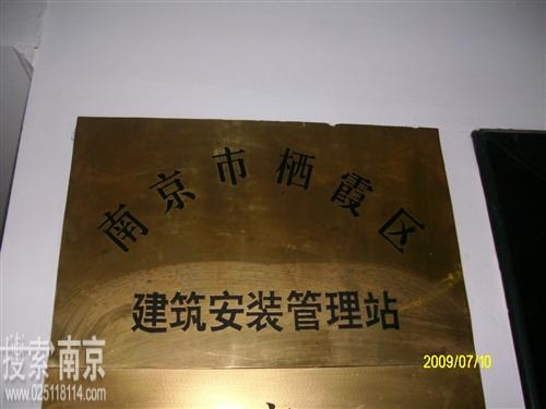 栖霞区建筑安装管理站