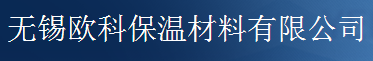 无锡市欧科保温材料有限公司