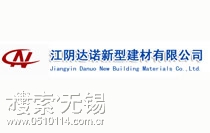 江阴达诺新型建材有限公司