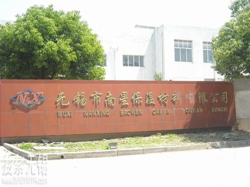 无锡市南星保温材料有限公司