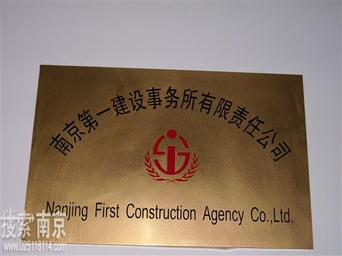 南京第一建设事务所有限责任公司