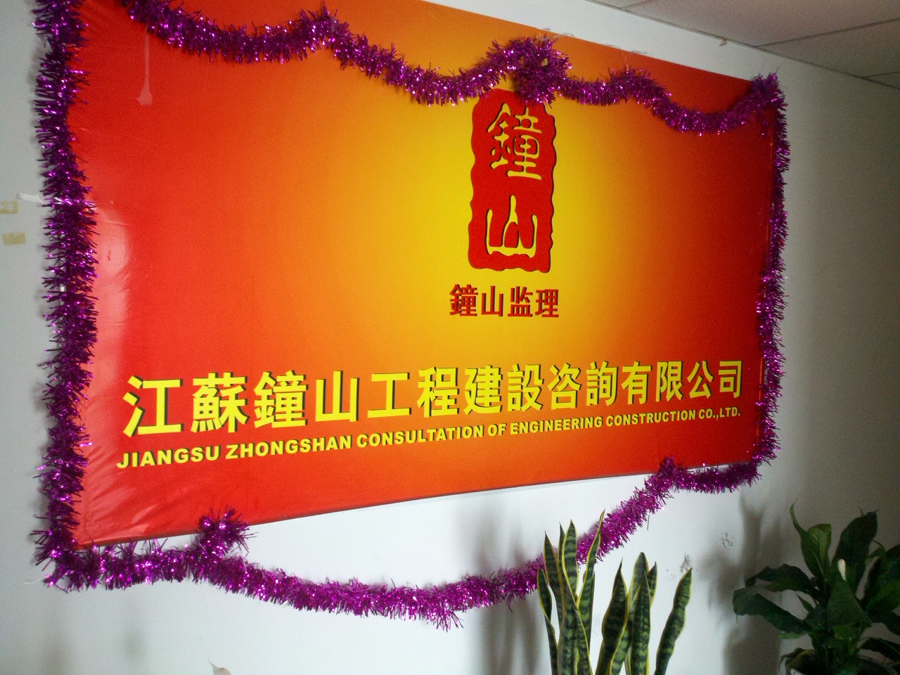 江苏钟山工程建设咨询有限公司