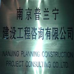 普兰宁建设工程咨询有限公司
