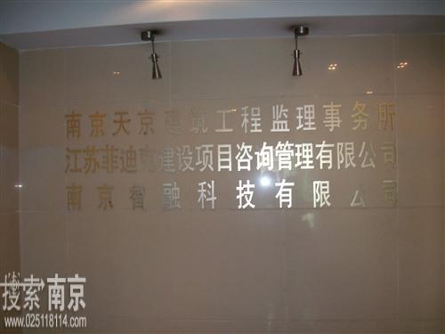 天京建筑工程监理事务所