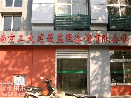 南京工大建设监理咨询有限公司