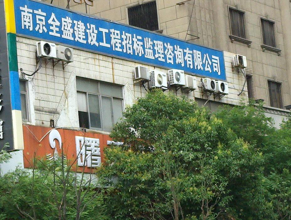 全盛建设工程招标监理咨询有限公司