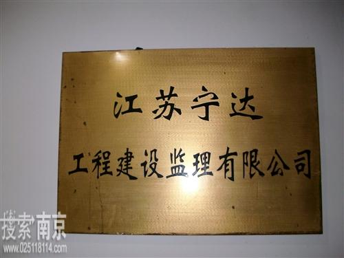 江苏宁达工程建设监理有限公司