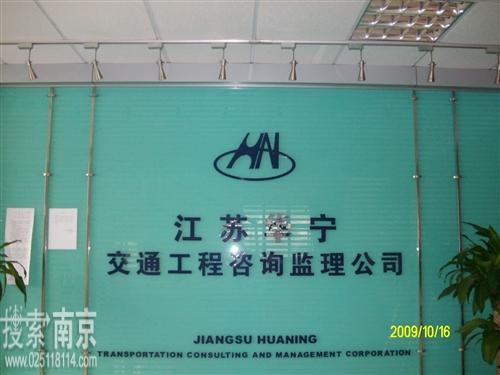 江苏华宁工程咨询监理有限公司