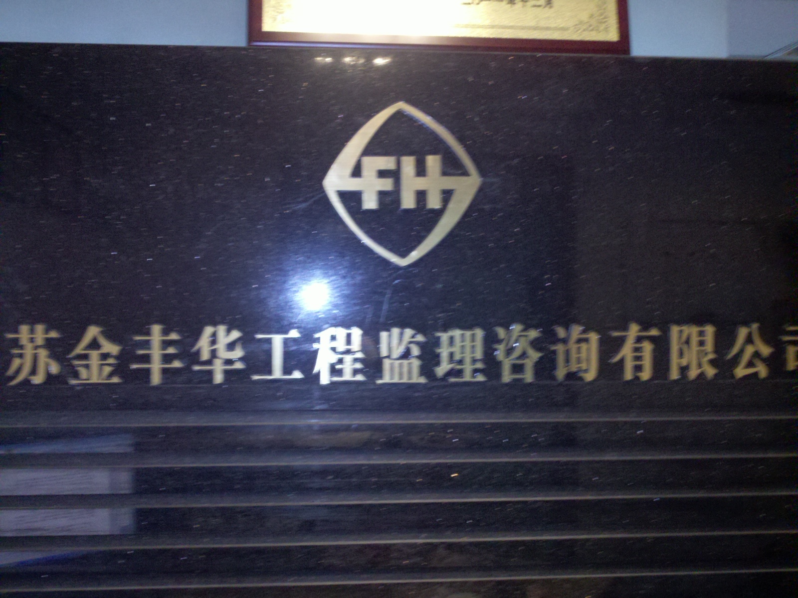 江苏金丰华工程监理咨询有限公司