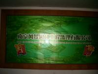 风景园林工程监理有限公司