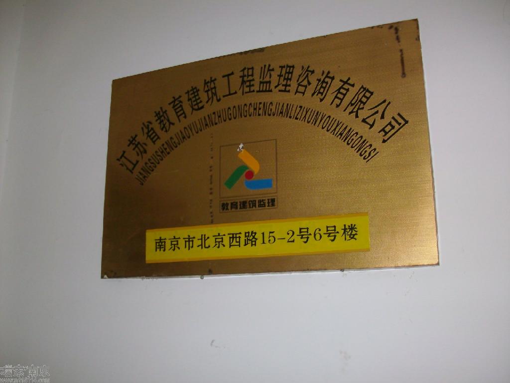 江苏省教育建筑工程监理咨询有限公司