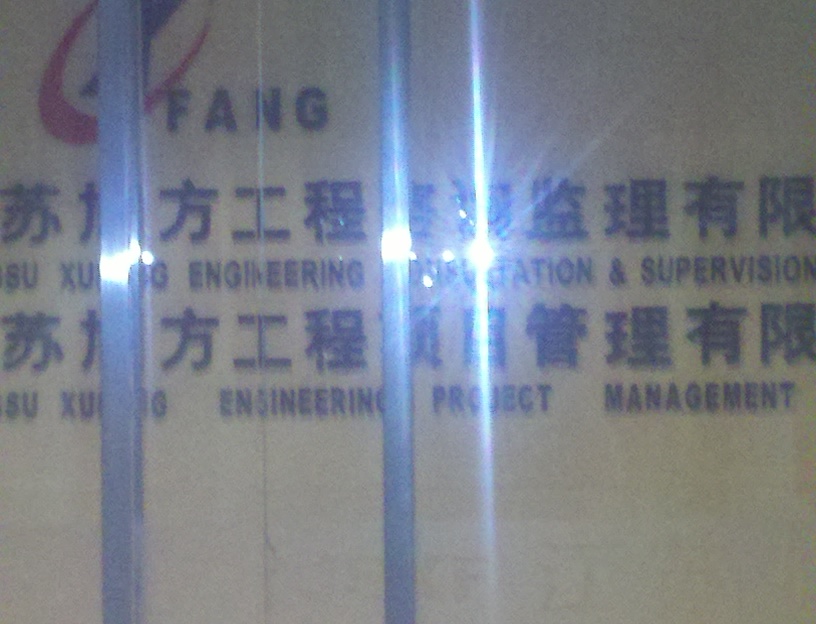 江苏旭方工程咨询监理有限公司