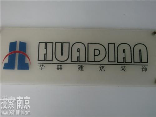 华典建筑装饰工程有限公司