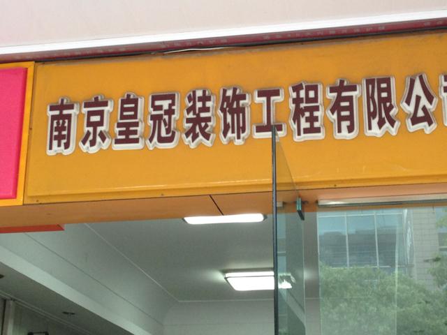 皇冠装饰工程有限公司