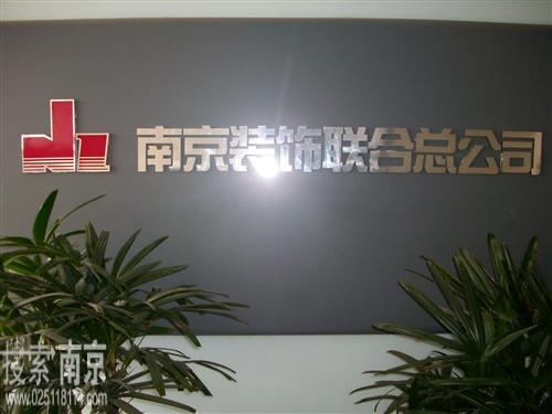 南京装饰联合有限公司