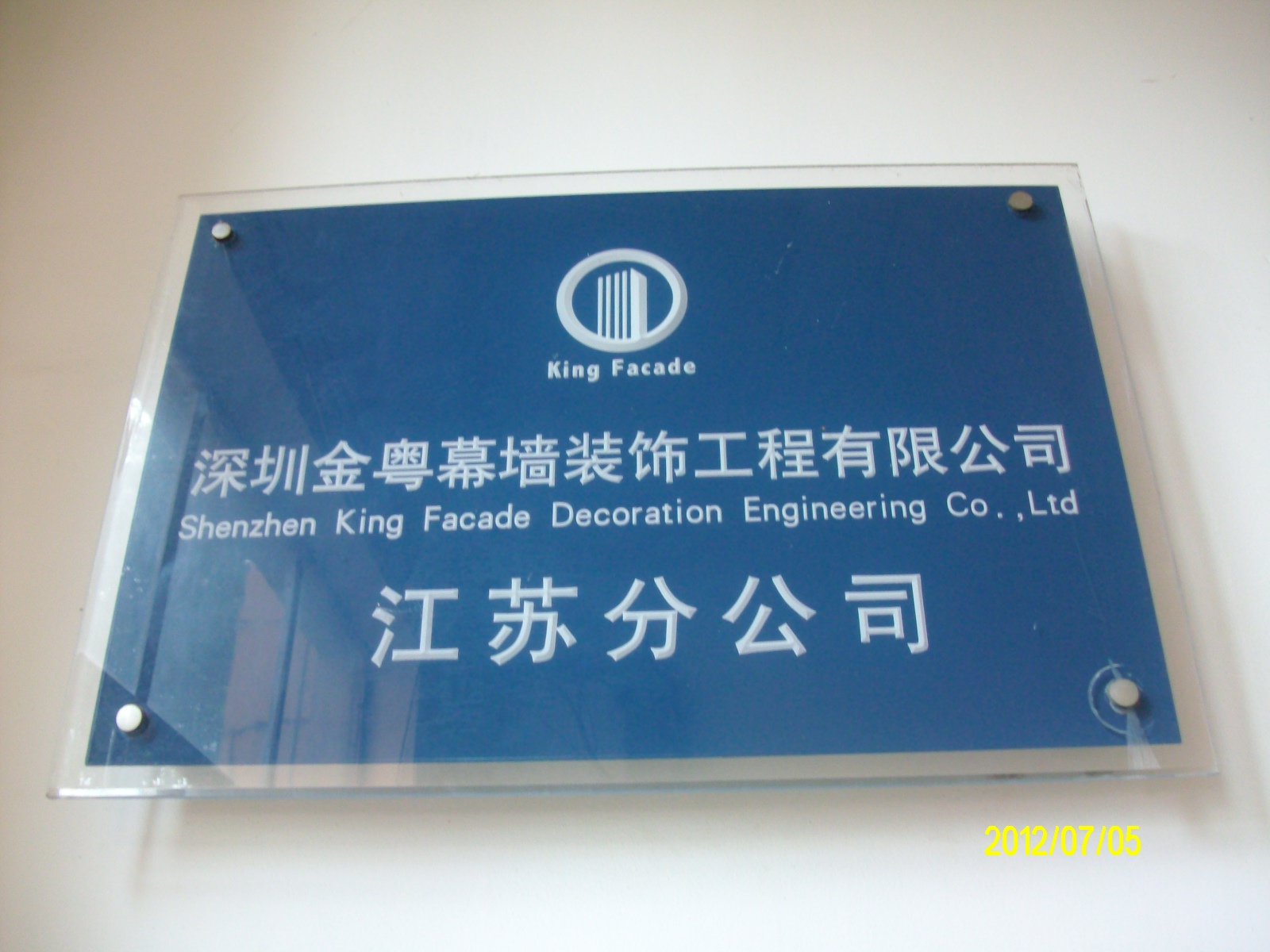 深圳金粤幕墙装饰工程有限公司江苏分公司