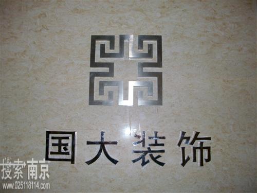 江苏国大装饰工程有限公司
