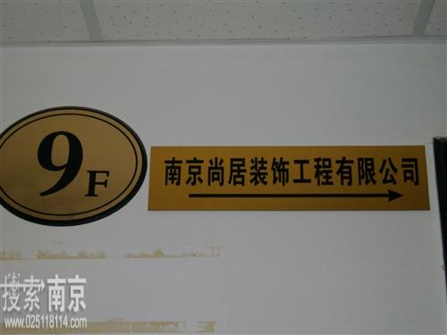 尚居装饰工程有限公司