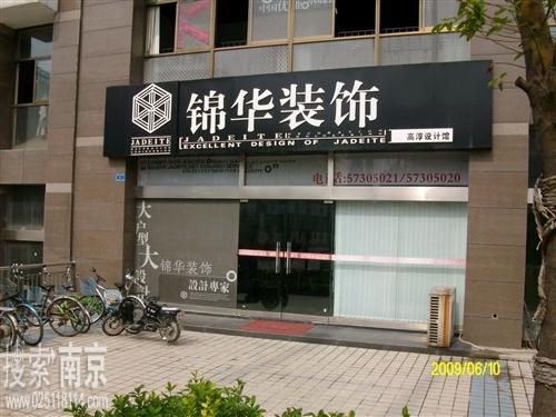 江苏锦华建筑装饰设计工程股份有限公司高淳分公司