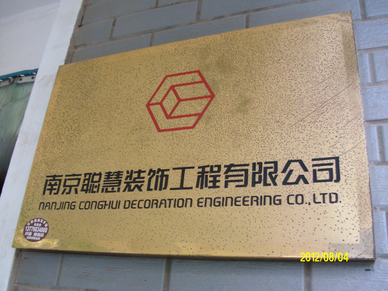 聪慧装饰工程有限公司