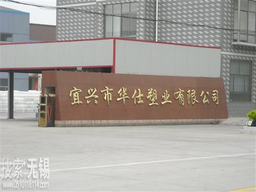 宜兴市华仕塑业有限公司