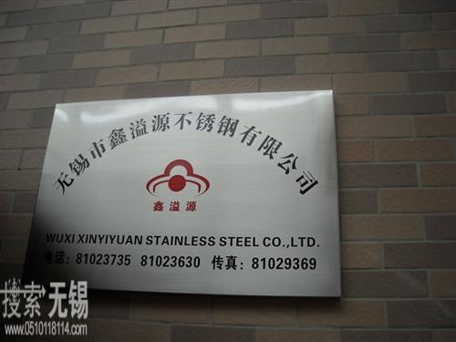 无锡市鑫溢源不锈钢有限公司