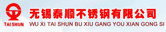 无锡泰顺不锈钢有限公司