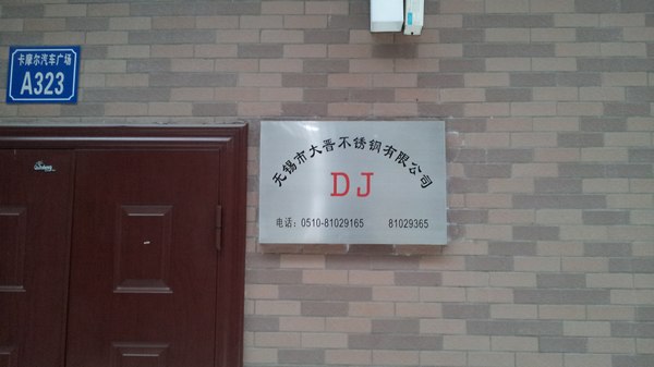 无锡大晋不锈钢有限公司