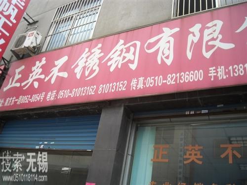无锡正英不锈钢有限公司