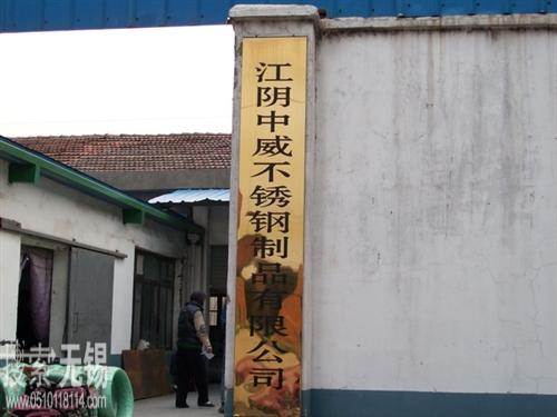 江阴中威不锈钢制品有限公司