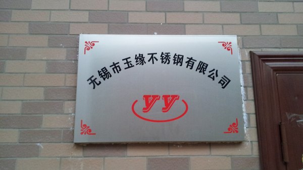 无锡市玉缘不锈钢有限公司