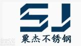 无锡粟杰不锈钢有限公司