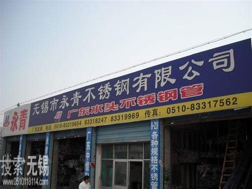 永青不锈钢有限公司
