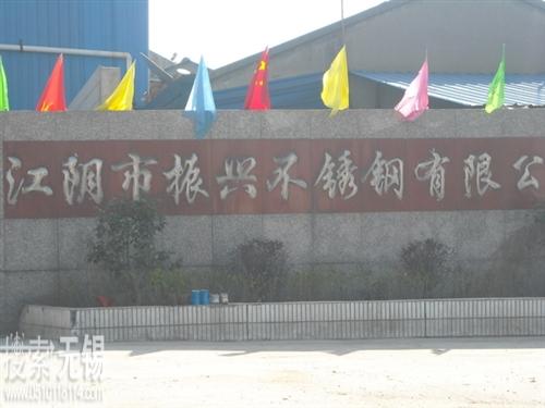 江阴市振兴不锈钢材料有限公司