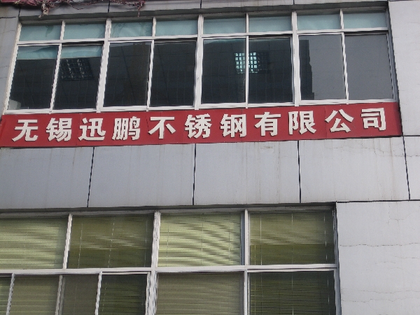 无锡迅鹏不锈钢有限公司
