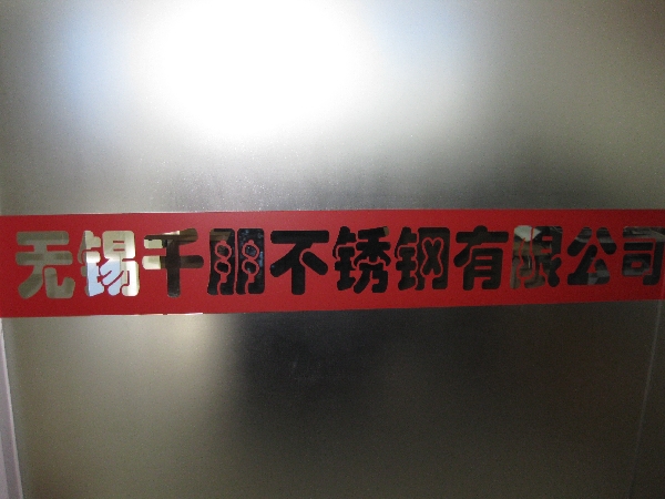 无锡千朋不锈钢有限公司