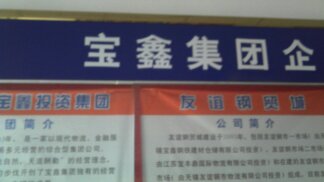 无锡宝鑫钢铁建材仓储有限公司 无锡友谊钢材现货市场