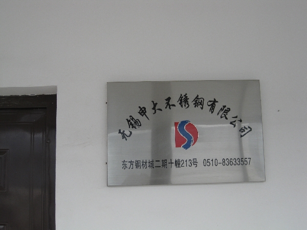 无锡申大不锈钢有限公司