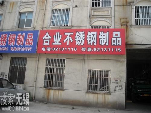 无锡合业不锈钢制品有限公司
