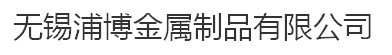 无锡浦博金属制品有限公司