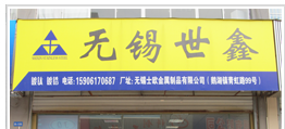 无锡世鑫不锈钢有限公司