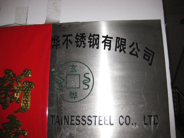 无锡市玄烨不锈钢有限公司