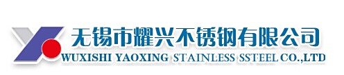 无锡市耀兴不锈钢有限公司